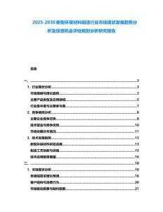 2025-2030新型環保材料制造行業市場現狀發展趨勢分析及投資機會評估規劃分析研究報告