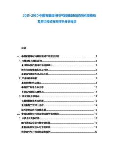 2025-2030中國石墨烯材料開發領域市場態勢供需格局及前沿投資布局待審分析報告