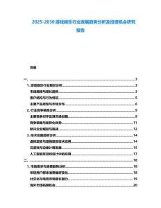 2025-2030游戲娛樂行業發展趨勢分析及投資機會研究報告