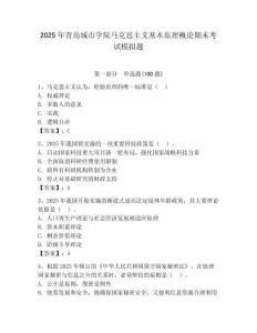 2025年青島城市學院馬克思主義基本原理概論期末考試模擬題（預(yù)熱題）