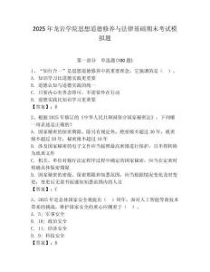 2025年龍巖學院思想道德修養與法律基礎期末考試模擬題及一套答案