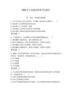 2026年寧波勤務(wù)輔警考試題庫及1套完整答案