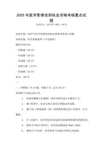 2025年医学影像技师执业资格考核要点试题