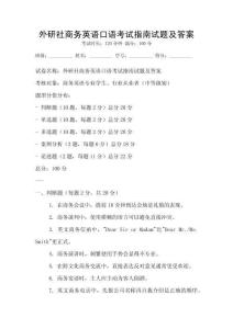 外研社商务英语口语考试指南试题及答案