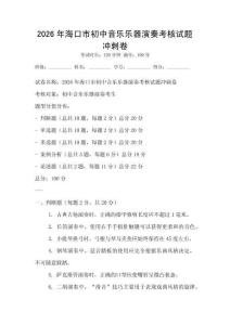 2026年海口市初中音樂樂器演奏考核試題沖刺卷
