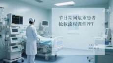 節(jié)日期間危重患者搶救流程課件PPT