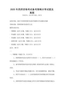 2025年药师资格考试备考策略分享试题及真题