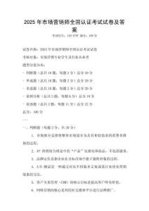 2025年市場營銷師全國認證考試試卷及答案