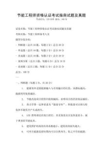 節能工程師資格認證考試指南試題及真題