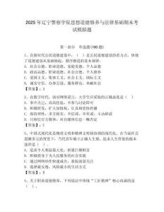 2025年遼寧警察學院思想道德修養(yǎng)與法律基礎(chǔ)期末考試模擬題（全國通用）