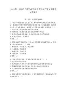 2025年上海海關學院馬克思主義基本原理概論期末考試模擬題（全國通用）