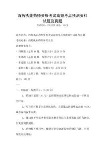 西药执业药师资格考试高频考点预测资料试题及真题