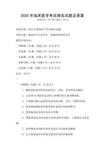 2025年临床医学考试报名试题及答案