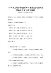 2025年主管護(hù)師資格考試重癥監(jiān)護(hù)室護(hù)理學(xué)備考指南試題及真題