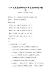 2026年康复治疗师能力考核指南试题冲刺卷