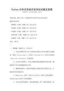 Python分布式系統(tǒng)開發(fā)測試試題及答案