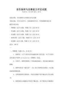 音樂指揮與合奏能力評定試題