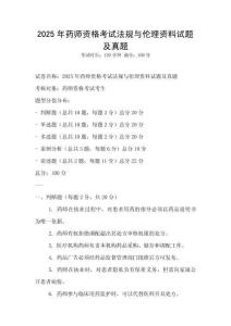 2025年药师资格考试法规与伦理资料试题及真题