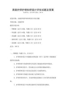高級護(hù)師護(hù)理科研設(shè)計評估試題及答案