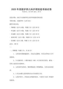 2025年高級護(hù)師兒科護(hù)理技能考核試卷