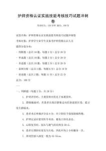 护师资格认证实践技能考核技巧试题冲刺卷