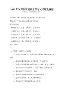 2026年學歷認證資格水平考試試題及真題