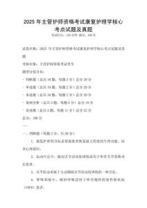 2025年主管护师资格考试康复护理学核心考点试题及真题