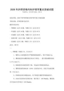 2026年护师资格内科护理学重点突破试题