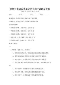 外研社英语口语表达水平测评试题及答案