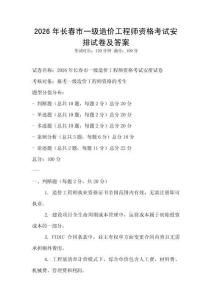 2026年長(zhǎng)春市一級(jí)造價(jià)工程師資格考試安排試卷及答案