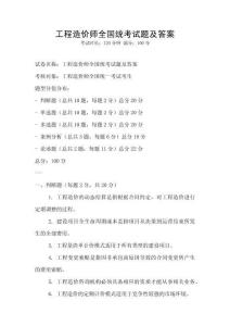 工程造價師全國統考試題及答案