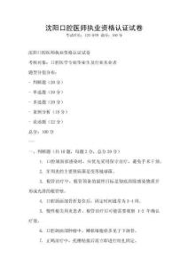 沈阳口腔医师执业资格认证试卷