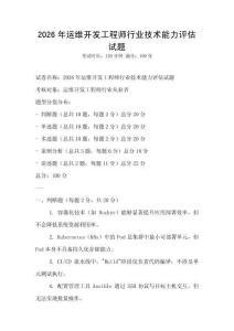 2026年運維開發(fā)工程師行業(yè)技術(shù)能力評估試題