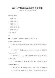 PHP人工智能集成考核試卷及答案