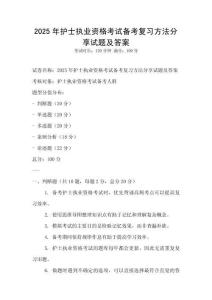 2025年护士执业资格考试备考复习方法分享试题及答案