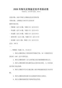 2026年陶馬文物鑒定技術(shù)考核試卷