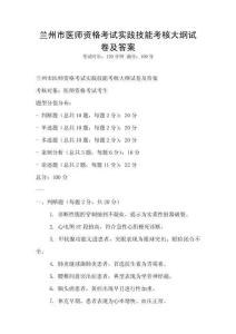 兰州市医师资格考试实践技能考核大纲试卷及答案