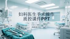 婦科醫生手術操作質控課件PPT