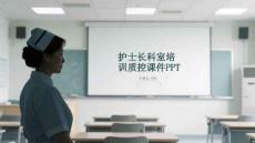 護(hù)士長科室培訓(xùn)質(zhì)控課件PPT