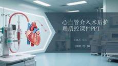 心血管介入術(shù)后護(hù)理質(zhì)控課件PPT