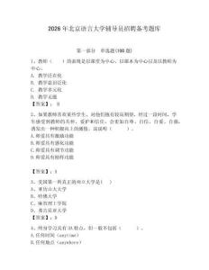 2026年北京語言大學輔導員招聘備考題庫附答案（輕巧奪冠）