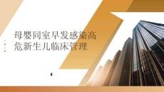 母嬰同室早發(fā)感染高危新生兒臨床管理