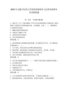 2025年安徽中醫(yī)藥大學思想道德修養(yǎng)與法律基礎期末考試模擬題及參考答案