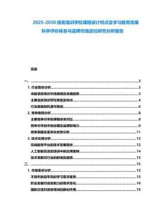 2025-2030語言培訓學校課程設計特點及學習教育效果科學評價體系與品牌市場定位研究分析報告