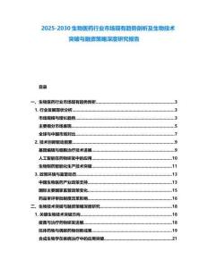 2025-2030生物醫藥行業市場現有趨勢剖析及生物技術突破與融資策略深度研究報告