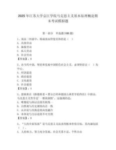 2025年江蘇大學(xué)京江學(xué)院馬克思主義基本原理概論期末考試模擬題a4版