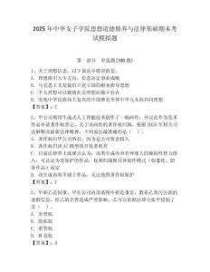 2025年中華女子學院思想道德修養(yǎng)與法律基礎期末考試模擬題附答案（輕巧奪冠）