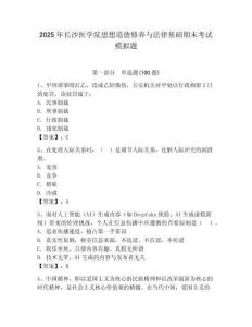 2025年長沙醫(yī)學院思想道德修養(yǎng)與法律基礎期末考試模擬題及一套完整答案