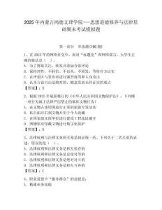 2025年內(nèi)蒙古鴻德文理學院---思想道德修養(yǎng)與法律基礎期末考試模擬題（典優(yōu)）