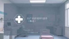 婦產科護理PPT課件（概述）